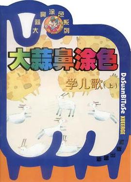 大蒜鼻涂色 学儿歌（上）