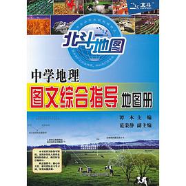 中学地理图文综合指导地图册 pdf epub mobi 下载