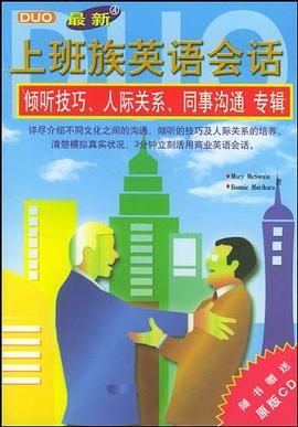 上班族英语会话（4）：倾听技巧、人际关系、同事沟通专辑（含CD） pdf epub mobi 电子书 下载