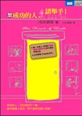 想成功的人，請舉手 ! pdf epub mobi 电子书 下载