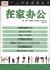 在家办公--个人创业指南丛书 pdf epub mobi 电子书 下载