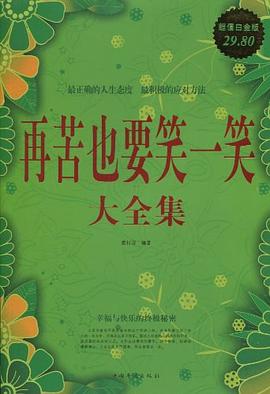 再苦也要笑一笑大全集 pdf epub mobi 电子书 下载