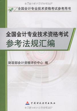 全國會計專業資格考試參考法規匯編 pdf epub mobi 電子書 下載