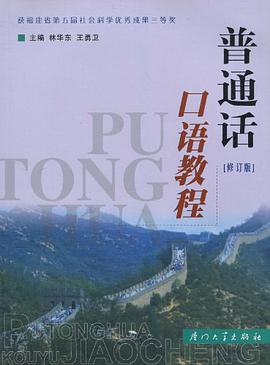 普通话口语教程 pdf epub mobi 电子书 下载