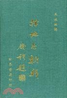 括地志新輯 pdf epub mobi 电子书 下载