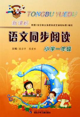 新课标语文同步阅读 pdf epub mobi 电子书 下载