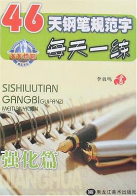 46天钢笔规范字每天一练 pdf epub mobi 电子书 下载