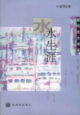 水生涯 pdf epub mobi 电子书 下载