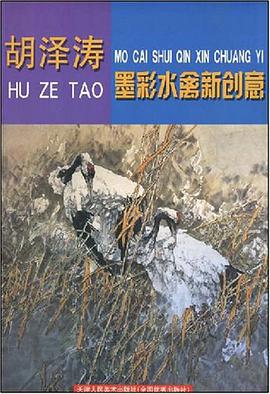 胡泽涛墨彩水禽新创意 pdf epub mobi 电子书 下载