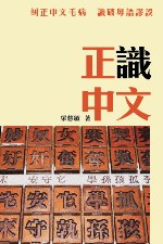 正識中文 pdf epub mobi 电子书 下载