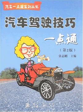 汽车驾驶技巧一点通 pdf epub mobi 电子书 下载