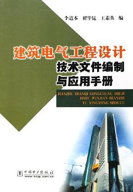建筑电气工程设计技术文件编制与应用手册 pdf epub mobi 电子书 下载