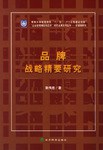 品牌战略精要研究 pdf epub mobi 电子书 下载