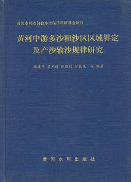 黄河中游多沙粗沙区区域界定及产沙输沙规律研究 pdf epub mobi 电子书 下载