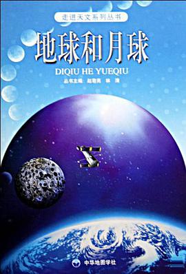 地球和月球/走进天文系列丛书 pdf epub mobi 电子书 下载