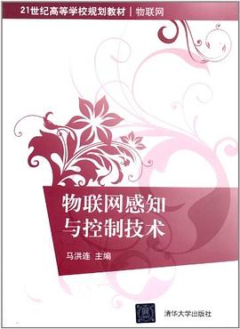 物联网感知与控制技术 pdf epub mobi 电子书 下载