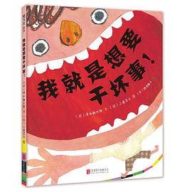 我就是想要乾壞事 pdf epub mobi 電子書 下載