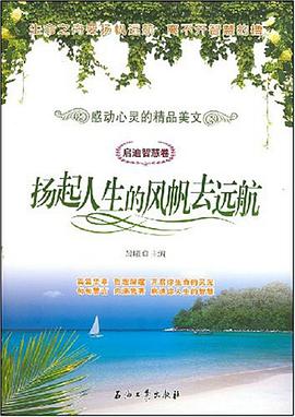扬起人生的风帆去远航 pdf epub mobi 电子书 下载