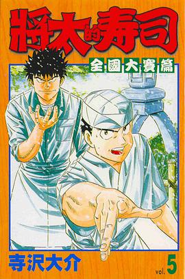 將太的壽司-全國大賽篇05 pdf epub mobi 电子书 下载