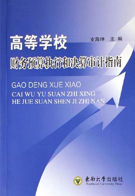 高等学校财务预算执行和决算审计指南