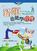 豬頭也能學管理