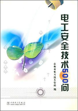 電工安全技術500問 pdf epub mobi 電子書 下載