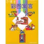 小博士彩图寓言 pdf epub mobi 电子书 下载