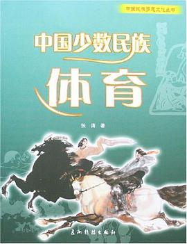 中国少数民族体育 pdf epub mobi 电子书 下载