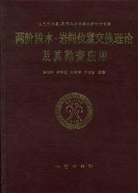 两阶段水―岩同位素交换理论及其勘查应用--大气降水热液成矿氢.氧同位素地球化学研究专著 pdf epub mobi 电子书 下载