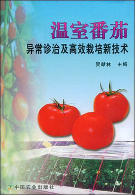 温室番茄异常诊治及高效栽培新技术 pdf epub mobi 电子书 下载