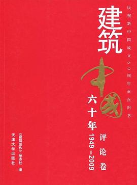 1949-2009-评论卷-建筑中国六十年 pdf epub mobi 电子书 下载