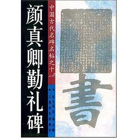 颜真卿勤礼碑 pdf epub mobi 电子书 下载