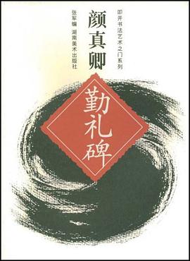 颜真卿勤礼碑 pdf epub mobi 电子书 下载