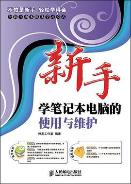 新手学笔记本电脑的使用与维护 pdf epub mobi 电子书 下载