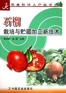 石榴栽培与贮藏加工新技术 pdf epub mobi 电子书 下载