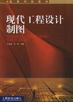 现代工程设计制图 pdf epub mobi 电子书 下载