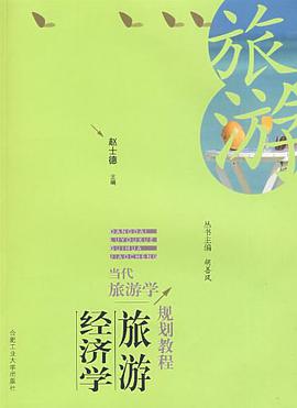 旅游经济学 pdf epub mobi 电子书 下载