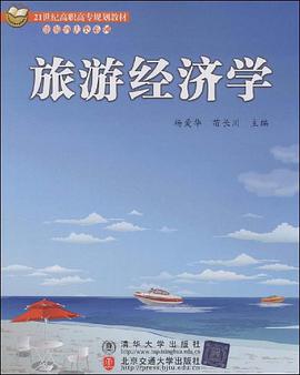 旅游经济学 pdf epub mobi 电子书 下载