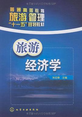 旅游经济学 pdf epub mobi 电子书 下载
