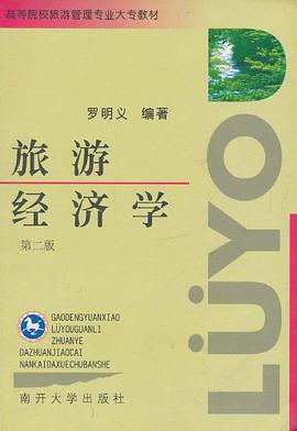 旅游经济学