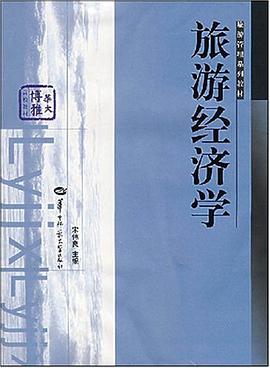 旅游经济学 pdf epub mobi 电子书 下载