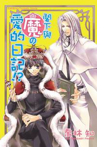 番外編1-閣下與魔の愛的日記！？ pdf epub mobi 电子书 下载