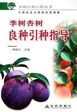 李树杏树良种引种指导 pdf epub mobi 电子书 下载