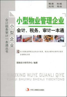 小型物业管理企业会计、税务、审计一本通 pdf epub mobi 电子书 下载