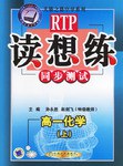 读想练。高一化学·上 pdf epub mobi 电子书 下载