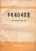 水电站自动装置 pdf epub mobi 电子书 下载