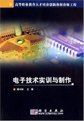 电子技术实训与制作 pdf epub mobi 电子书 下载