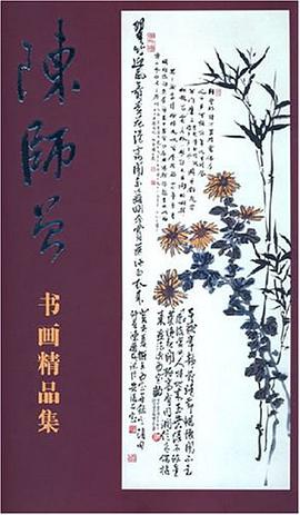 陈师曾书画精品集 pdf epub mobi 电子书 下载