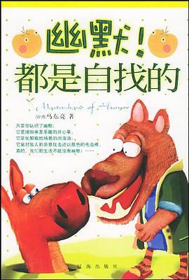 幽默！都是自找的 pdf epub mobi 电子书 下载