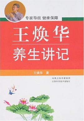 王焕华养生讲记